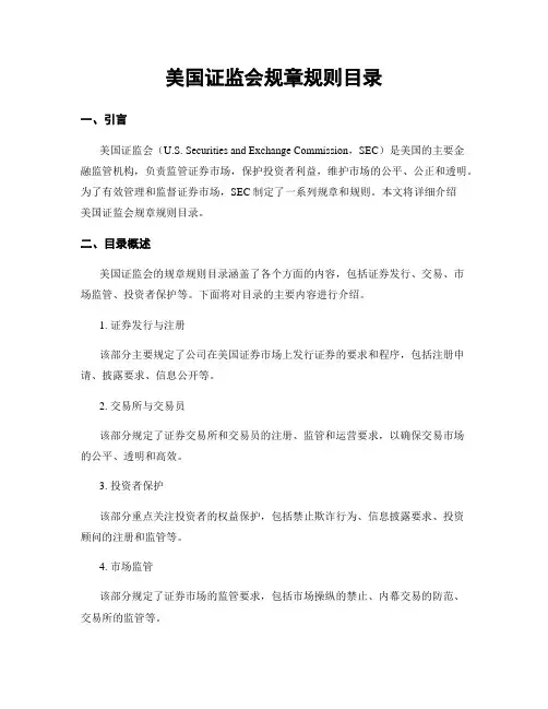 美国证监会规章规则目录