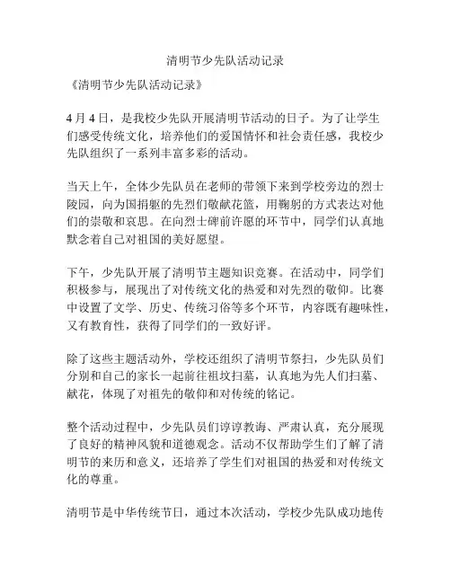 清明节少先队活动记录