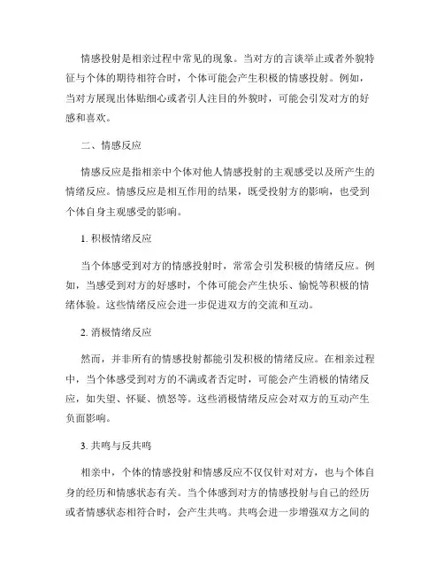 心理学解密相亲时的情感投射与反应