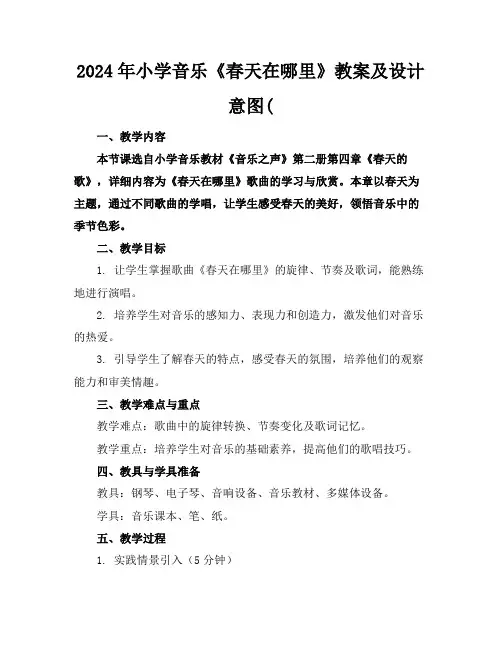 2024年小学音乐《春天在哪里》教案及设计意图(