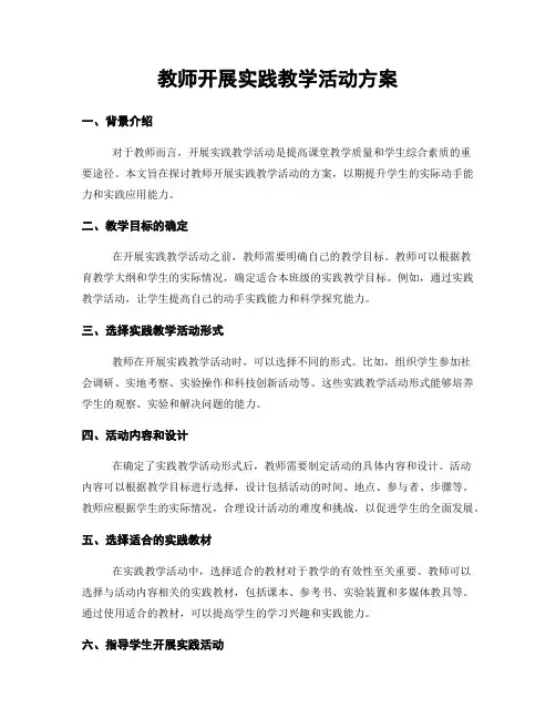 教师开展实践教学活动方案