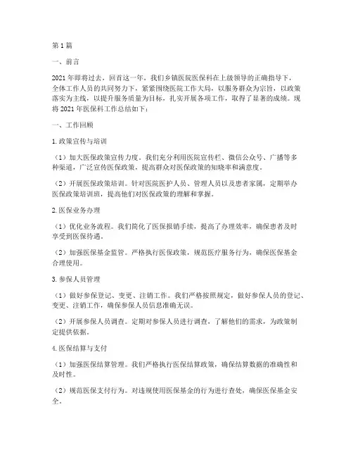 乡镇医院医保科年终总结(3篇)