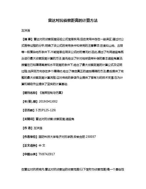 雷达对抗侦察距离的计算方法