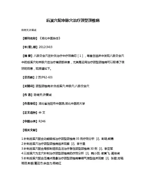 后溪穴配申脉穴治疗颈型颈椎病