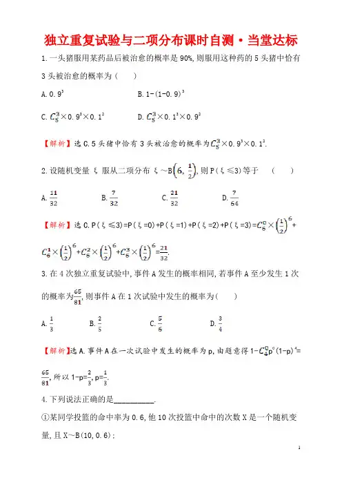 独立重复试验与二项分布概率课堂达标检测练习含答案解析高二数学北京海淀