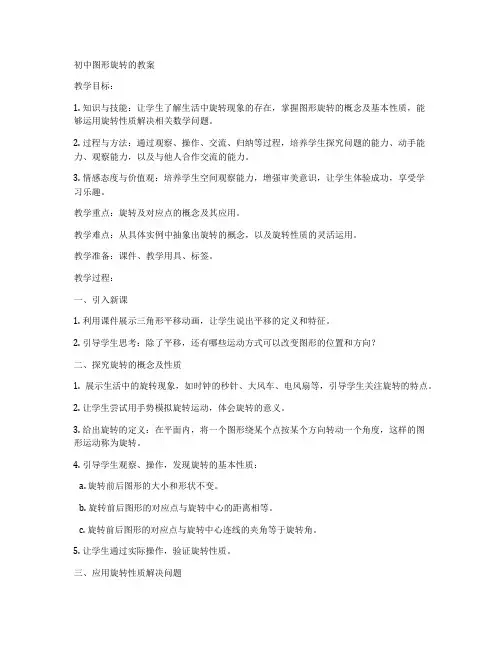 初中图形旋转的教案