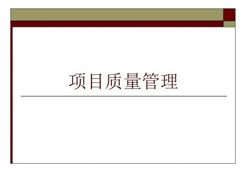 pm：项目质量管理