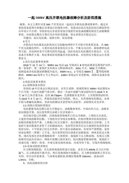 一起500kV高压并联电抗器故障分析及防范措施