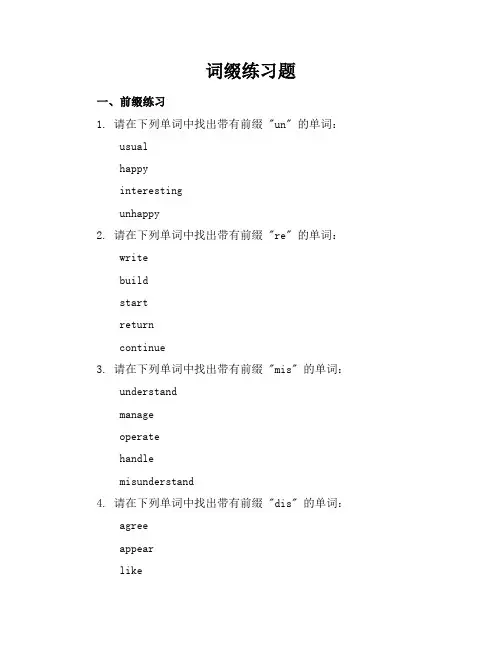 词缀练习题