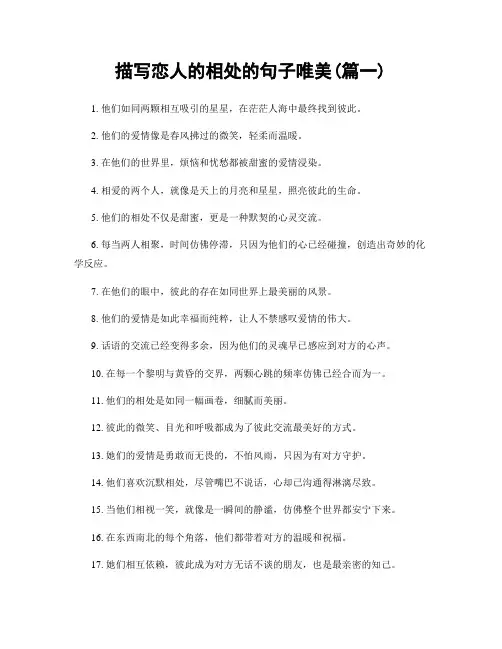 描写恋人的相处的句子唯美(精选2篇)