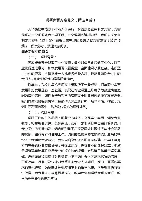 调研步骤方案范文（精选8篇）