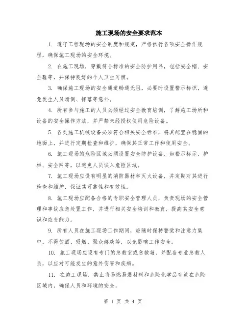 施工现场的安全要求范本（2篇）