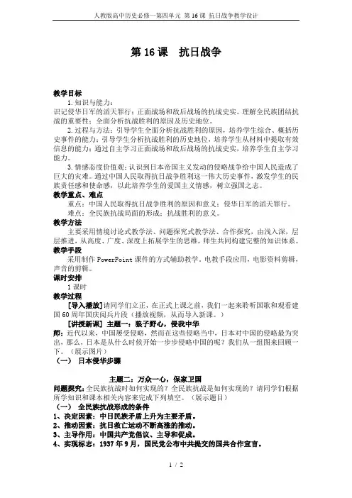 人教版高中历史必修一第四单元 第16课 抗日战争教学设计