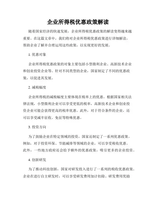企业所得税优惠政策解读