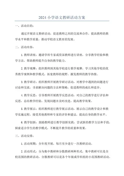 2024小学语文教研活动方案
