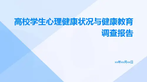 高校学生心理健康状况与健康教育调查报告