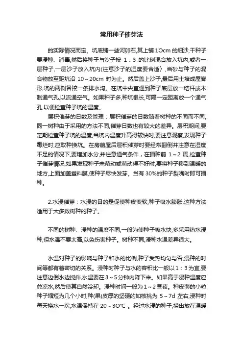 常用种子催芽法