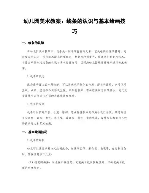 幼儿园美术教案：线条的认识与基本绘画技巧