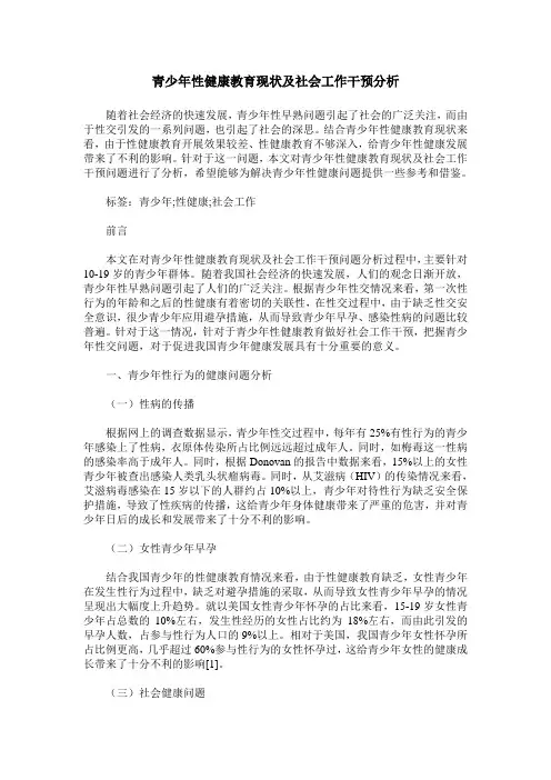 青少年性健康教育现状及社会工作干预分析