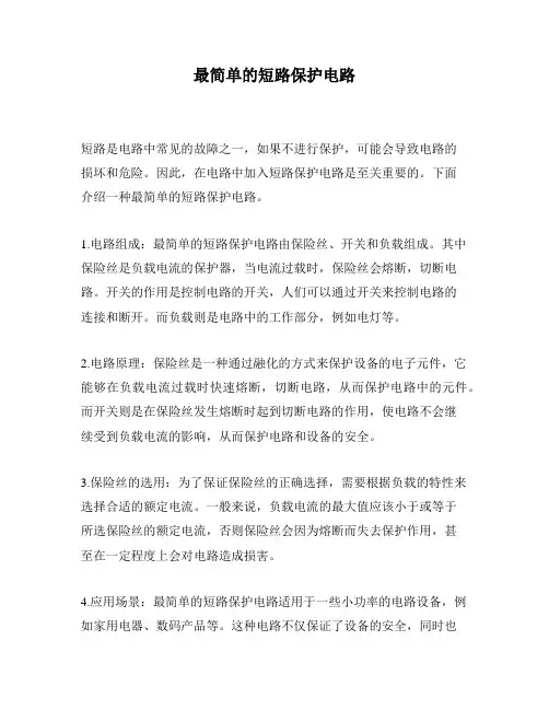 最简单的短路保护电路