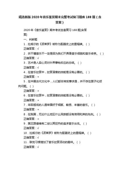 精选新版2020年音乐鉴赏期末完整考试复习题库188题（含答案）
