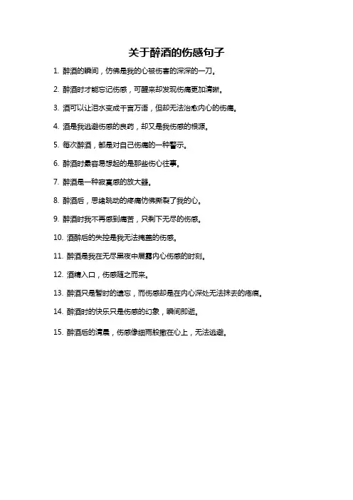 关于醉酒的伤感句子