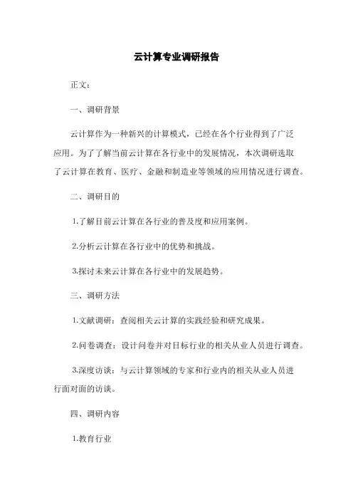 云计算专业调研报告