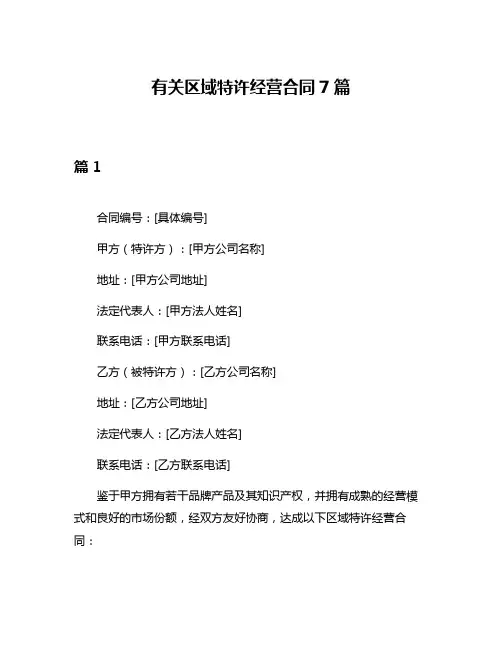 有关区域特许经营合同7篇