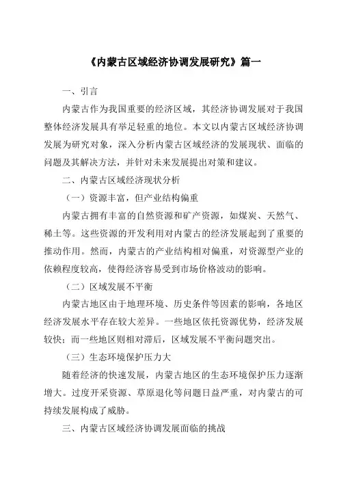 《内蒙古区域经济协调发展研究》范文