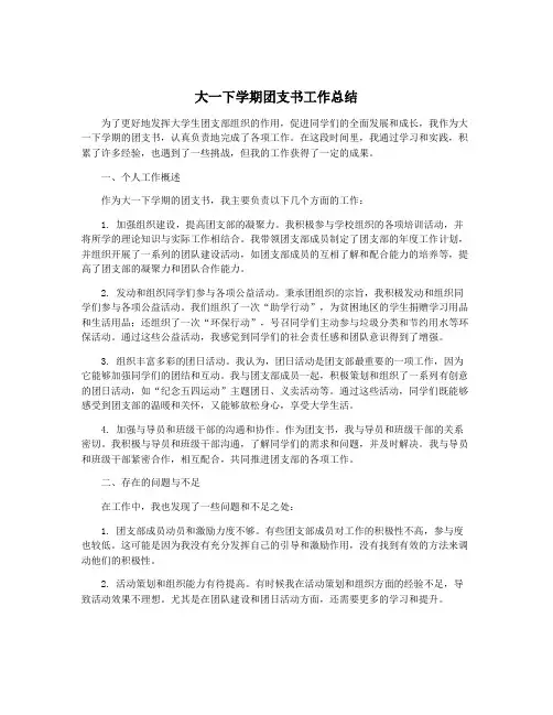 大一下学期团支书工作总结