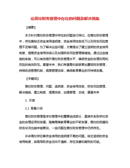 论高校财务管理中存在的问题及解决措施