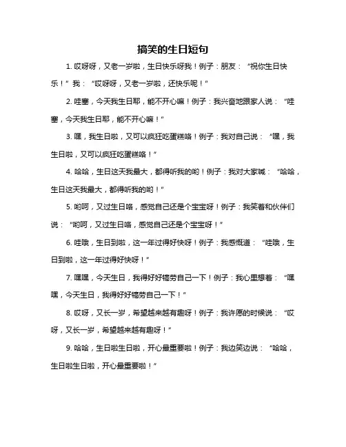 搞笑的生日短句