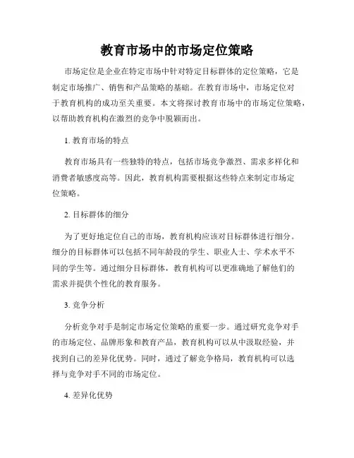 教育市场中的市场定位策略