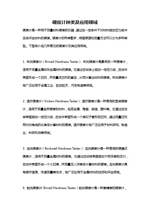 硬度计种类及应用领域