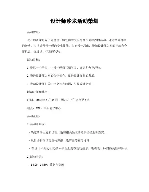 设计师沙龙活动策划