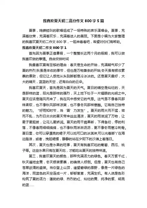 我喜欢夏天初二高分作文800字5篇