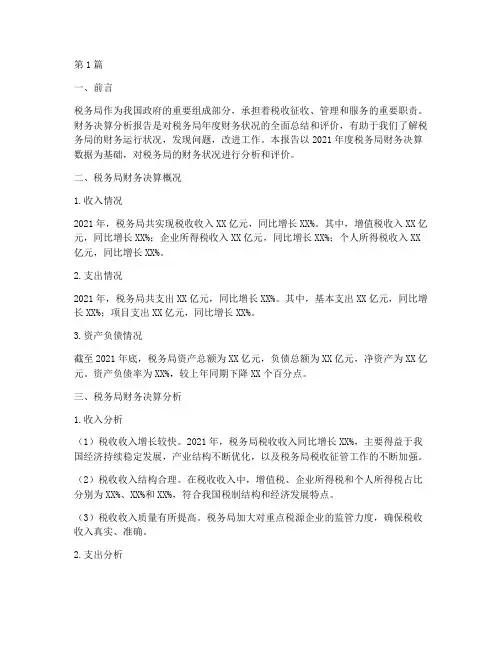 税务局财务决算分析报告(3篇)