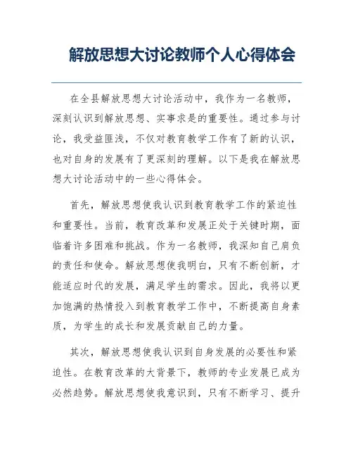 解放思想大讨论教师个人心得体会