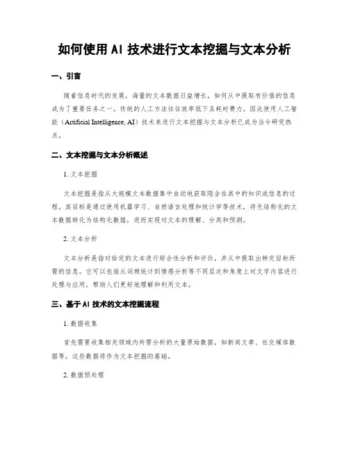 如何使用AI技术进行文本挖掘与文本分析