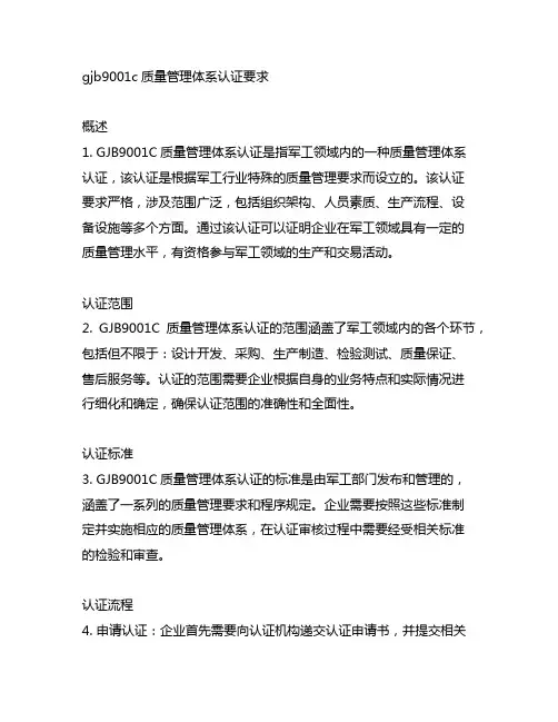 gjb9001c质量管理体系认证要求