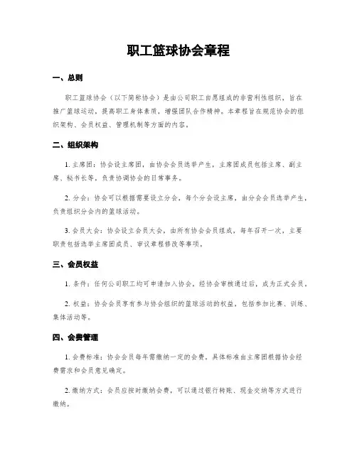 职工篮球协会章程