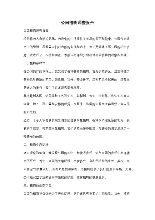 公园植物调查报告