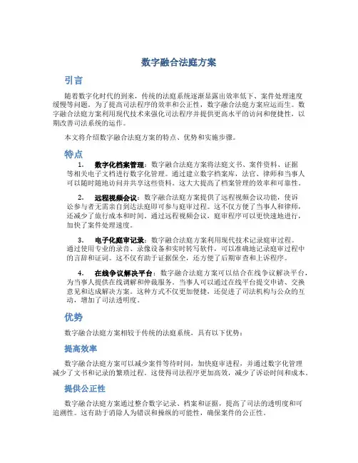 数字融合法庭方案