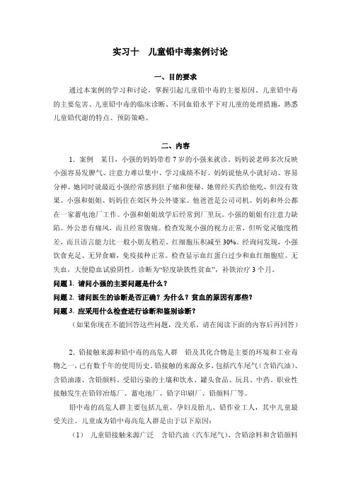 实习十儿童铅中毒案例讨论