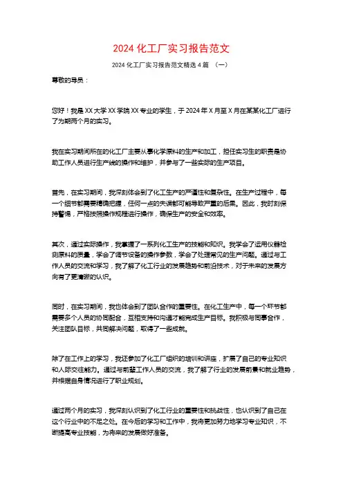 2024化工厂实习报告范文4篇
