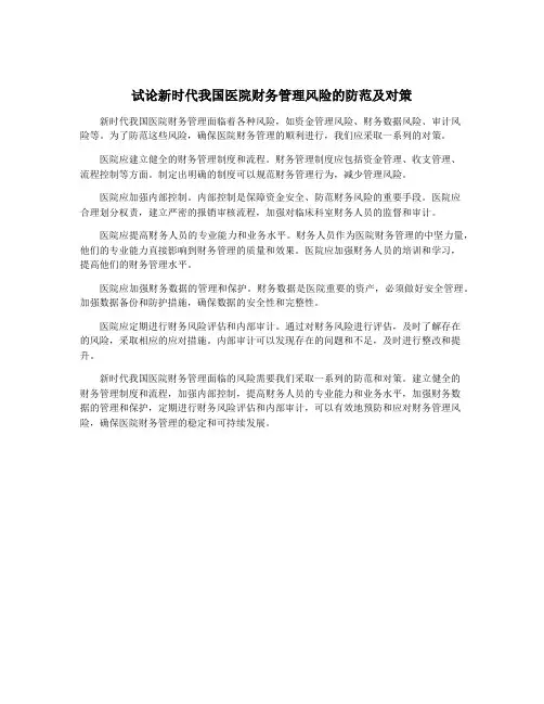 试论新时代我国医院财务管理风险的防范及对策