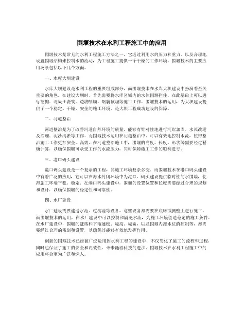 围堰技术在水利工程施工中的应用