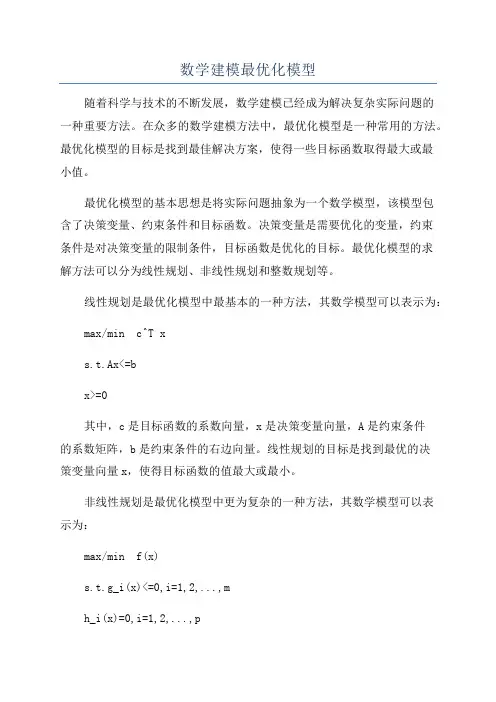数学建模最优化模型
