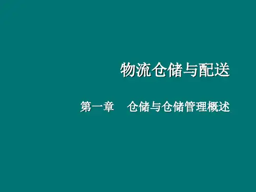 物流仓储与配送管理PPT课件.ppt