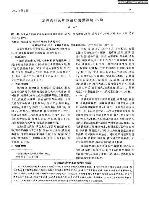 龙胆泻肝汤加减治疗角膜溃疡26例